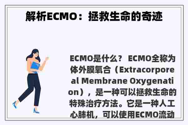 解析ECMO：拯救生命的奇迹